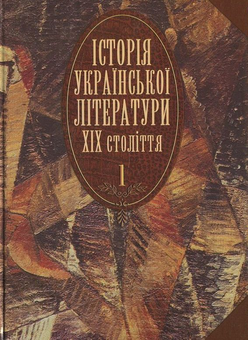 Паперова книга «Історія української літератури ХІХ століття.  У 2 книгах. Книга 1» - фото №2 - мініатюра
