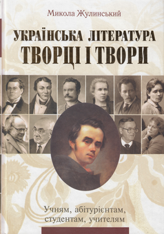 Бумажная книга «Українська література. Творці і твори», автор Николай Жулинский - фото №2 - миниатюра