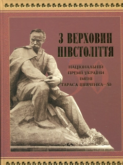 Бумажная книга «З верховин півстоліття. Національній премії України імені Тараса Шевченка - 50», авторов Борис Олийнык, Михаил Наенко, Игорь Павлюк - фото №2 - миниатюра