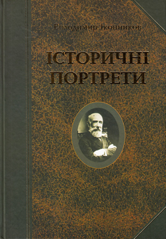 Паперова книга «Історичні портрети», автор Володимир Іконников - фото №2 - мініатюра