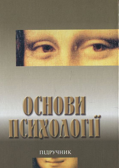 Паперова книга «Основи психології», автор В. Романець - фото №2 - мініатюра