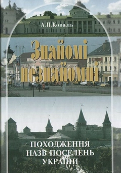 Паперова книга «Знайомі незнайомці», автор Алла Коваль - фото №1 - мініатюра