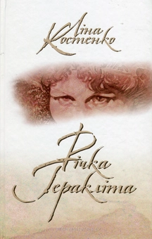 Паперова книга «Річка Геракліта (+ CD-ROM)», автор Ліна Костенко - фото №2 - мініатюра