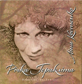 Паперова книга «Річка Геракліта (+ CD-ROM)», автор Ліна Костенко - фото №4 - мініатюра