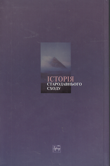 Бумажная книга «Історія Стародавнього Сходу», автор Олег Крыжанивский - фото №3 - миниатюра