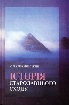 Бумажная книга «Історія Стародавнього Сходу», автор Олег Крыжанивский - фото №2 - миниатюра
