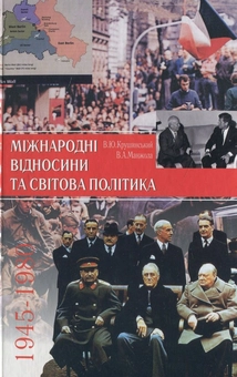 Паперова книга «Міжнародні відносини та світова політика, 1945-1980», авторів Вадим Крушинський, Володимир Манжола - фото №2 - мініатюра