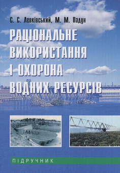Паперова книга «Раціональне використання і охорона водних ресурсів», автор М. Падун - фото №1 - мініатюра