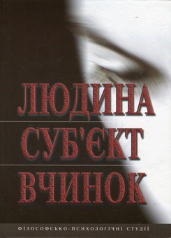 Бумажная книга «Людина. Суб'єкт. Вчинок. Філософсько-психологічні студії» - фото №2 - миниатюра