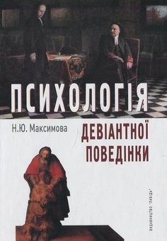 Бумажная книга «Психологія девіантної поведінки», автор Н. Максимова - фото №2 - миниатюра