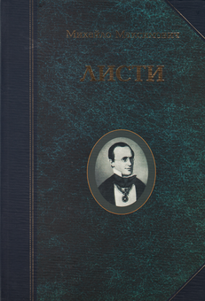 Бумажная книга «Михайло Максимович. Листи», автор Михаил Максимович - фото №1 - миниатюра