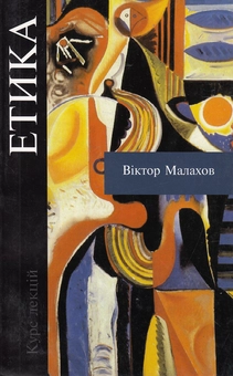 Бумажная книга «Етика. Курс лекцій», автор Виктор Малахов - фото №1 - миниатюра