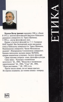 Бумажная книга «Етика. Курс лекцій», автор Виктор Малахов - фото №3 - миниатюра
