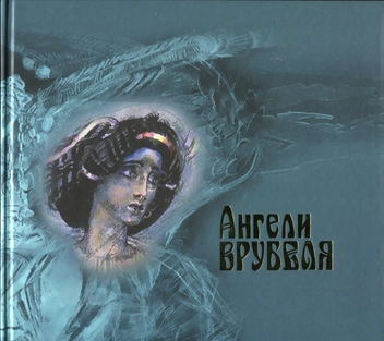 Паперова «Ангели Врубеля», автора Ірина Марголіна– фото №1