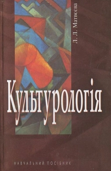Паперова книга «Культурологія», автор Людмила Матвеєва - фото №2 - мініатюра