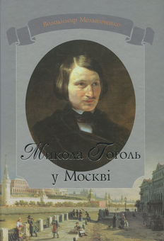 Паперова книга «Микола Гоголь у Москві», автор Володимир Мельниченко - фото №1 - мініатюра