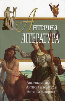 Бумажная книга «Антична література», авторов Валентина Миронова, Елена Михайлова, Иван Мегела - фото №2 - миниатюра