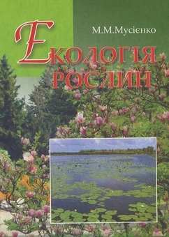 Бумажная книга «Екологія рослин», автор Николай Мусиенко - фото №2 - миниатюра