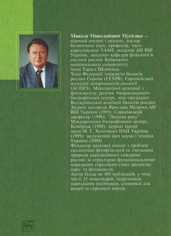 Бумажная книга «Екологія рослин», автор Николай Мусиенко - фото №3 - миниатюра