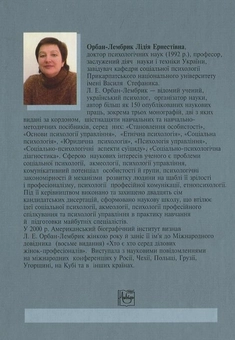 Бумажная книга «Соціальна психологія. У 2 книгах. Книга 2», автор Лидия Орбан-Лембрик - фото №3 - миниатюра