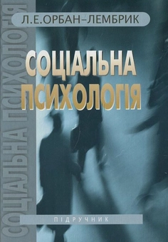 Бумажная книга «Соціальна психологія. У 2 книгах. Книга 2», автор Лидия Орбан-Лембрик - фото №2 - миниатюра