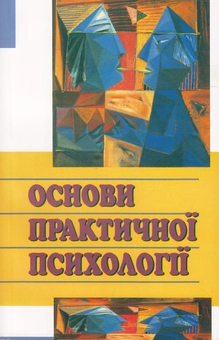 Бумажная книга «Основи практичної психології», авторов Виталий Панок, Татьяна Титаренко, Наталия Чепелева - фото №1 - миниатюра