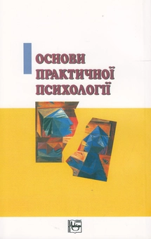Бумажная книга «Основи практичної психології», авторов Виталий Панок, Татьяна Титаренко, Наталия Чепелева - фото №3 - миниатюра