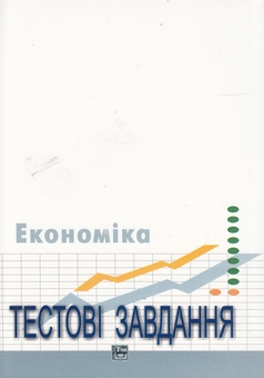 Бумажная книга «Економіка. Тестові завдання. 10-11 клас», автор Степан Панчишин - фото №3 - миниатюра