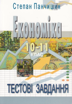Бумажная книга «Економіка. Тестові завдання. 10-11 клас», автор Степан Панчишин - фото №1 - миниатюра