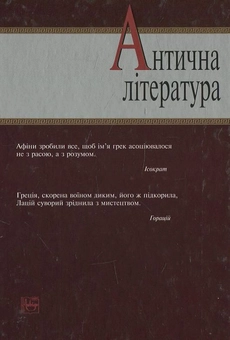 Паперова книга «Антична література», автор Вадим Пащенко - фото №3 - мініатюра