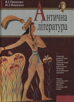 Паперова книга «Антична література», автор Вадим Пащенко - фото №2 - мініатюра