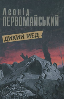 Бумажная книга «Дикий мед», автор Леонид Первомайский - фото №1 - миниатюра