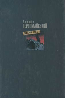 Бумажная книга «Дикий мед», автор Леонид Первомайский - фото №3 - миниатюра