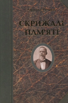 Бумажная книга «Скрижалі пам'яті», автор Николай Петров - фото №1 - миниатюра