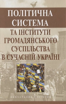 Бумажная книга «Політична система та інститути громадянського суспільства в сучасній Україні», автор Ф. Рудич - фото №2 - миниатюра