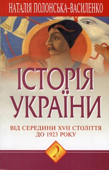 Бумажная книга «Історія України. У 2 томах. Комплект з 2 книг», автор Наталья Полонская-Василенко - фото №2 - миниатюра