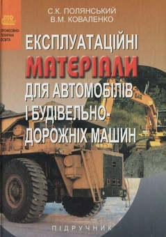 Бумажная книга «Експлуатаційні матеріали для автомобілів і будівельно-дорожніх машин», автор С. Полянский - фото №1 - миниатюра
