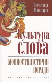 Бумажная книга «Культура слова. Мовностилістичні поради», автор Александр Пономарив - фото №2 - миниатюра