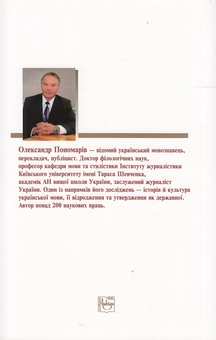 Бумажная книга «Культура слова. Мовностилістичні поради», автор Александр Пономарив - фото №3 - миниатюра