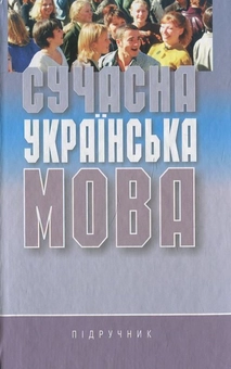 Бумажная книга «Сучасна українська мова», автор Александр Пономарив - фото №2 - миниатюра