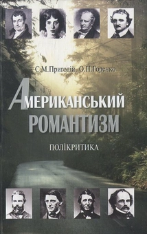Паперова книга «Американський романтизм. Полікритика», авторів О. Горенко, С. Пригодій - фото №1 - мініатюра