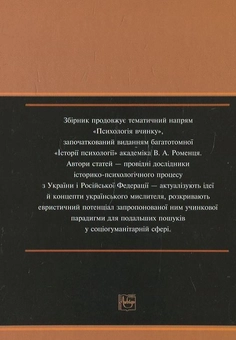 Бумажная книга «Психологія вчинку: шляхами творчості В.А. Роменця» - фото №3 - миниатюра