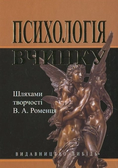 Бумажная книга «Психологія вчинку: шляхами творчості В.А. Роменця» - фото №1 - миниатюра