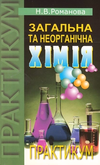Паперова книга «Загальна та неорганічна хімія. Практикум», автор Неоніла Романова - фото №2 - мініатюра
