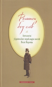 Бумажная книга «Романси без слів», автор Поль Верлен - фото №2 - миниатюра