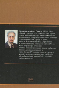 Бумажная книга «Історія психології. Стародавній світ. Середні віки. Відродження», автор В. Романец - фото №3 - миниатюра
