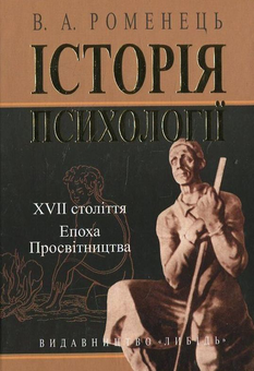 Бумажная книга «Історія психології XVII ст. Епоха Просвітництва», автор В. Романец - фото №2 - миниатюра