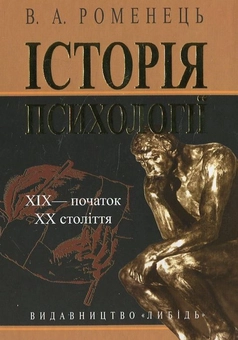 Бумажная книга «Історія психології. ХІХ - початок ХХ століття», автор В. Романец - фото №2 - миниатюра