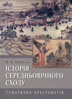 Бумажная книга «Історія Середньовічного Сходу. Тематична хрестоматія», автор Вадим Рубель - фото №1 - миниатюра
