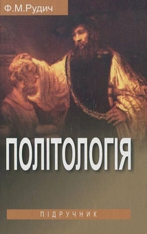 Паперова книга «Політологія», автор Ф. Рудич - фото №1 - мініатюра